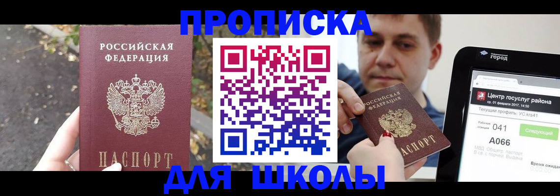 прописка для школы в Соколе